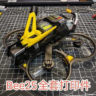 bee25穿越机全套打印件V型防撞角适配O4Pro铝件打印件 SpeedyBee