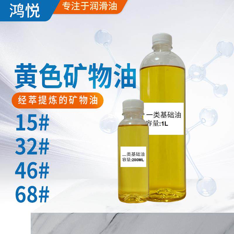 工业级黄矿油15#32#46#68#基础油切削油汽车机油液压油原料润滑油