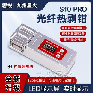 【全新上市】奢锐S10pro光纤热剥钳光纤剥线钳尾纤裸纤带状热剥器