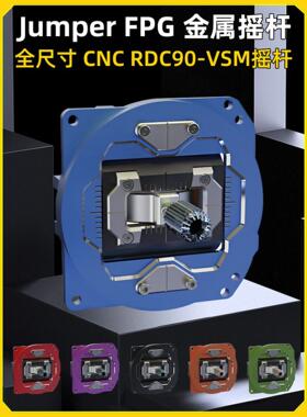 Jumper FPG金属CNC高精度摇杆RDC90适合T15/T20/T14遥控器使用FPV