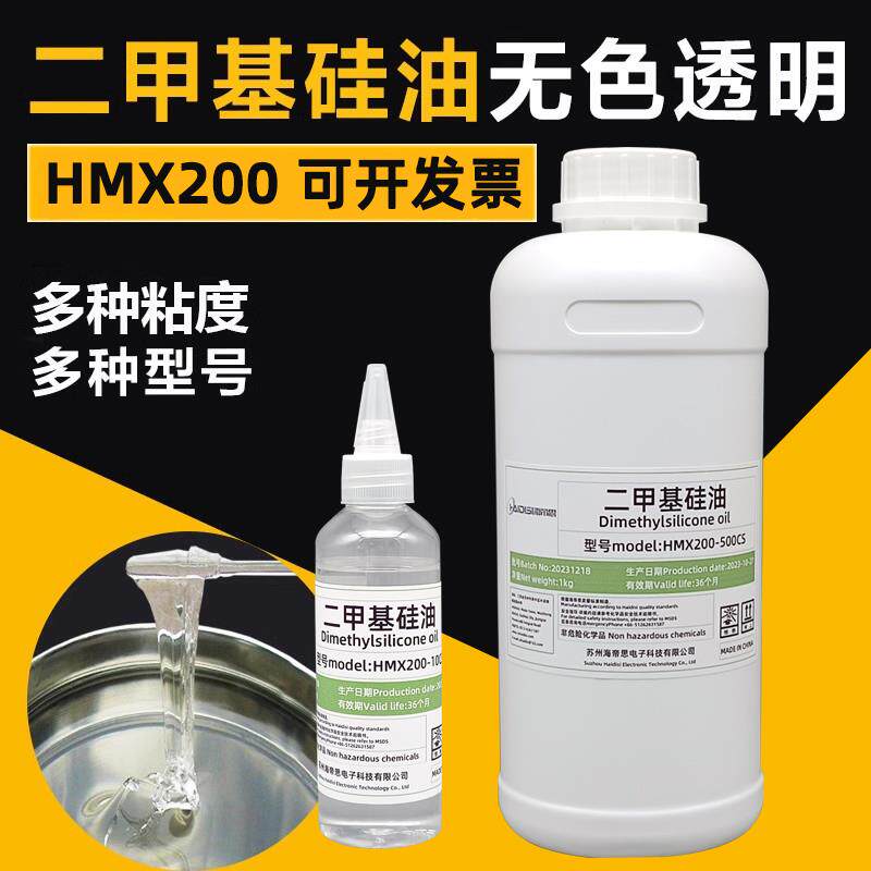 HMX200-50CS 100cs 350 500 1000cs二甲基硅油耐高温导热油润滑油