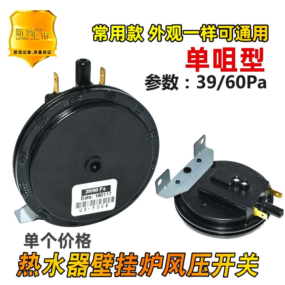 通用壁挂炉燃气热水器配件风压开关单咀风控开关风动开关39/60pa