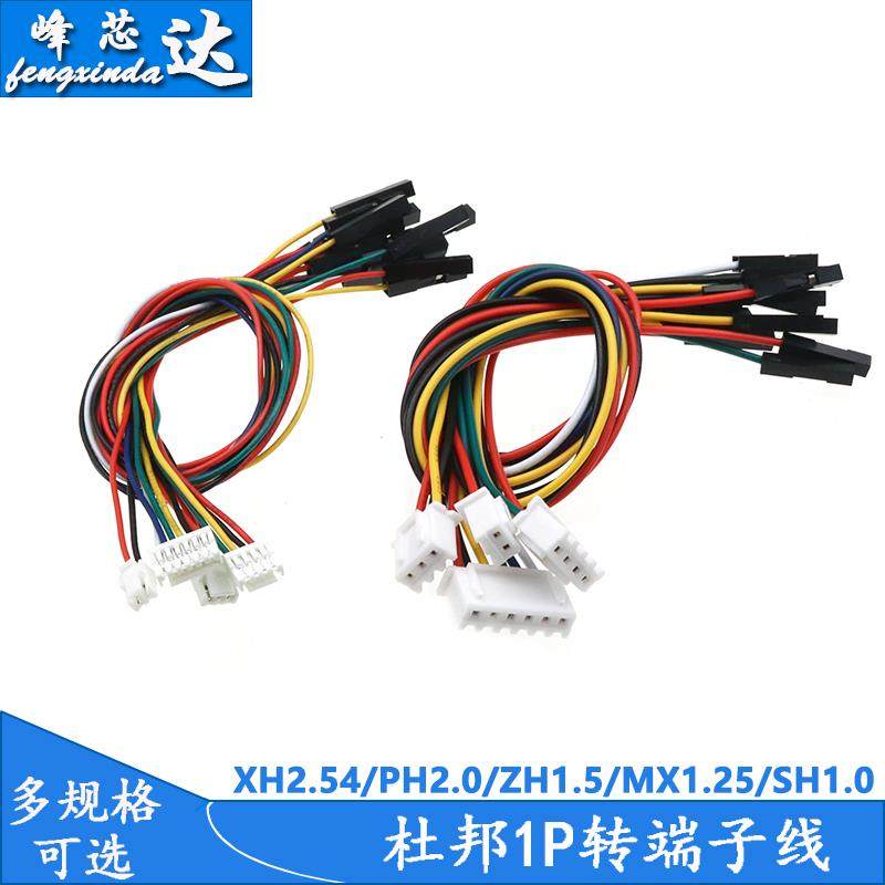 XH2.54/PH2.0/1.25mm转杜邦壳2.54-1p/2p/3p-6P连接信号转端子线