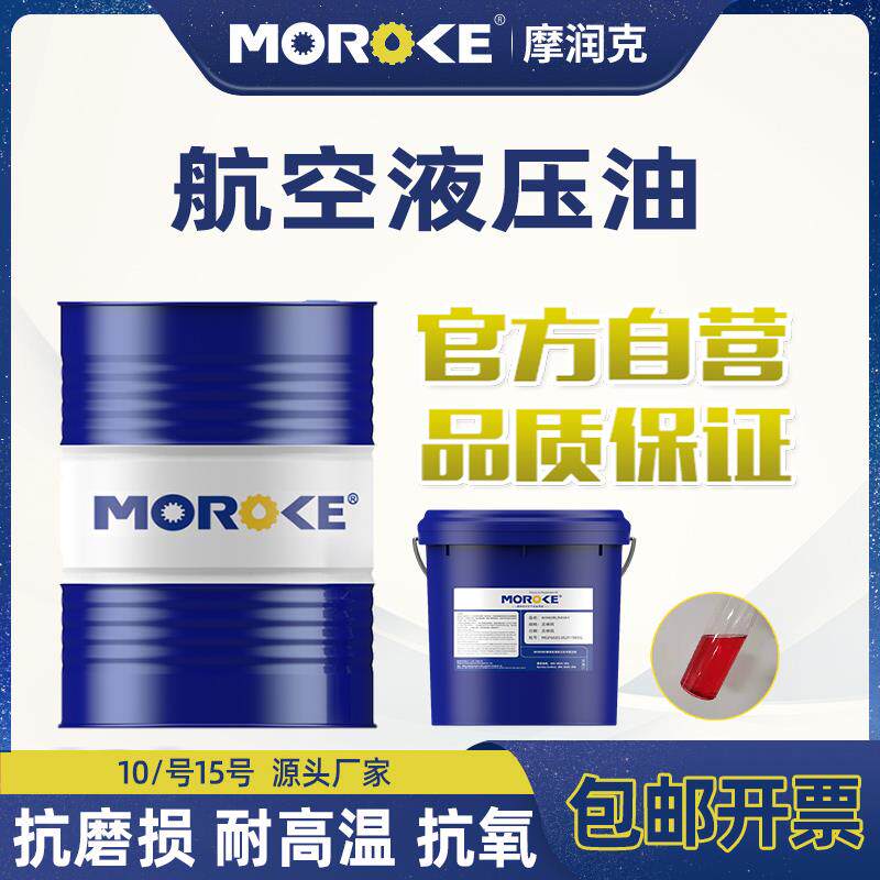 摩润克10#15#46号航空液压油L-HM46号低温抗磨液压油68号18L装