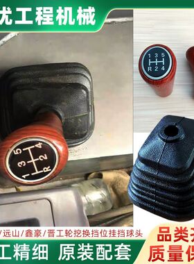 新源远山65 75 鑫豪晋工轮挖驾驶室换档位挂挡操作杆手动球头配件