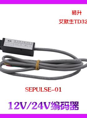 易升门机编码器SEPULSE-01 / GK102-10 艾默生TD3200 电梯配件