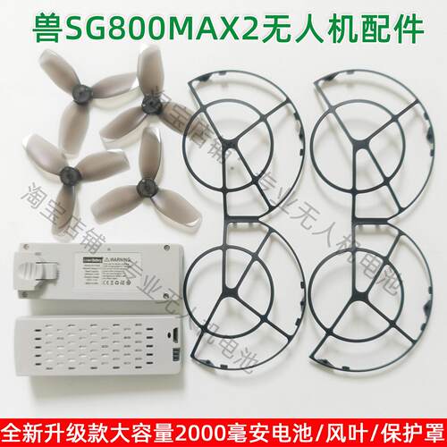 兽SG800MAX2 SG800Pro无人机2000毫安大容量电池风桨叶保护罩配件