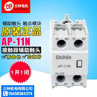 接触器 Shihlin士林 侧面辅助触头 1常开1常闭 冲冠 11N 原装