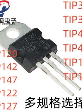 全新TIP120 132 137 122 127 142 147 41C 42C 31C 32C 29C TO220