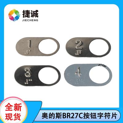 奥的斯电梯适用BR27C按钮带盲文字符片 按钮数字片 按键字片