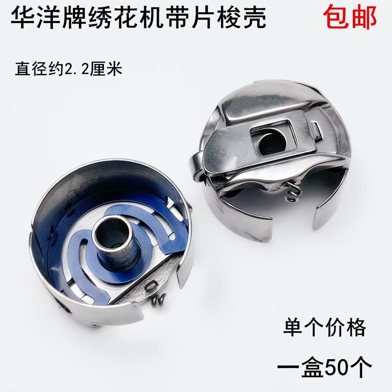 华洋牌电脑绣花机梭壳工业缝纫机配件带钢片锁壳底线心弹簧梭心套
