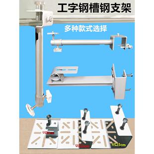工字钢监控支架吊装摄像机鸭嘴一体支架槽钢免打孔夹板球机支架04