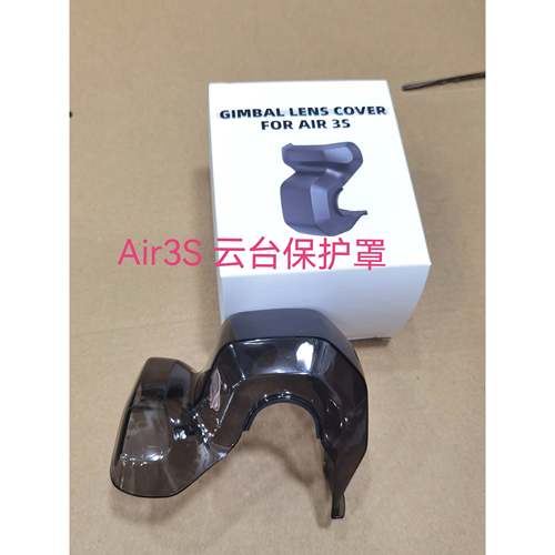 DJI大疆AIR 3S云台保护罩 御 Air 3S 原厂桨叶螺旋桨 无人机配件