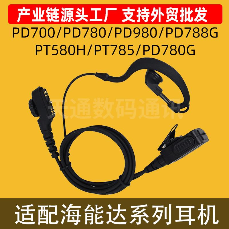适配海能达PD700 780 980 PT580H PT785 PD600 680 X1P对讲机耳机
