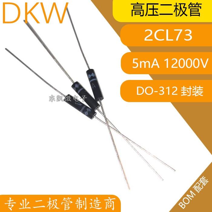 （20只）2CL73 5mA 12000V 12KV 高压整流二极管 硅粒子 2CL73A