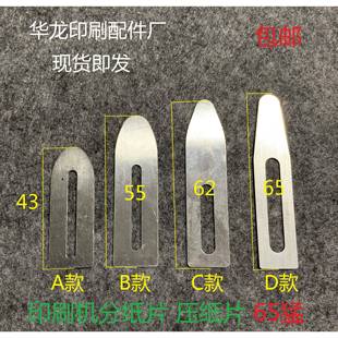 印刷机分纸片08机分纸片04机分纸片罗兰机分纸片飞达拨纸片压纸片