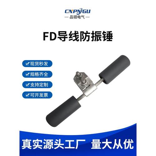 导线防震锤FR型线路防震锤FD-1-2-3-4防护金具 FRYJ光缆防震锤