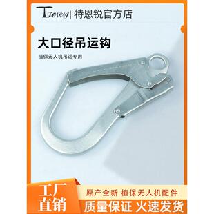 特恩锐适用大疆植保机安全带挂钩保险钩防脱大开口吊运钩原厂同款