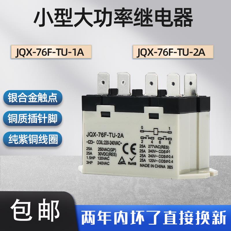 大功率继电器G7L-2A-TUB同款JQX-76F-TU-2A-1A AC220V DC24V BLU