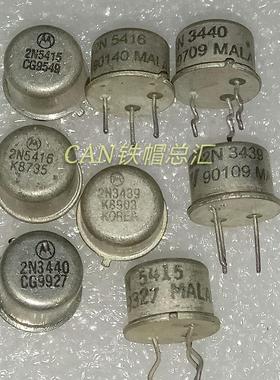 2N5416 2N3440 2n5415 2N3439 对管优质原装拆机现货咨询
