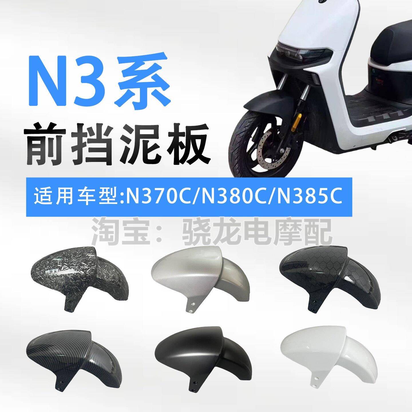 九号N3系N370C/N380C/N385C前挡泥板加厚原装直上挡泥瓦挡水板图片