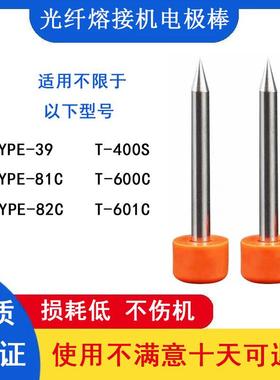 光纤熔接机电极棒适用于T400S/T600C/T601C/TYEP39/82C/81C放电针