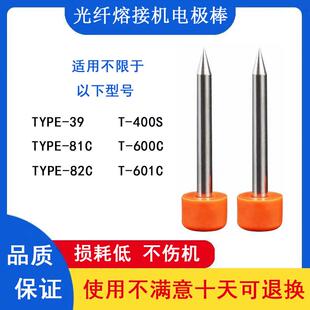 光纤熔接机电极棒适用于T400S/T600C/T601C/TYEP39/82C/81C放电针