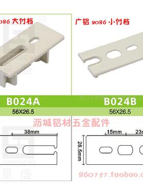 广铝2086大付档B024A小付档B024B铝门窗塑料配件塑料配件B类全笋