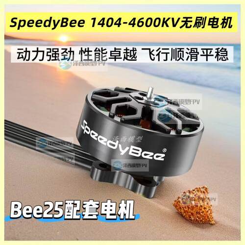 SpeedyBee 1404 V2无刷马达4600KV适用2.5-4寸穿越机Bee25电机4S