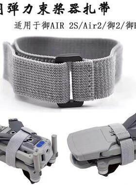 适用DJI大疆MINI 3/4PRO束桨器Air2/3S御3弹力束桨带固定桨叶配件