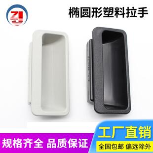 DMK025椭圆形塑料隐形拉手工厂工业箱门机械设备柜门暗装把手黑色
