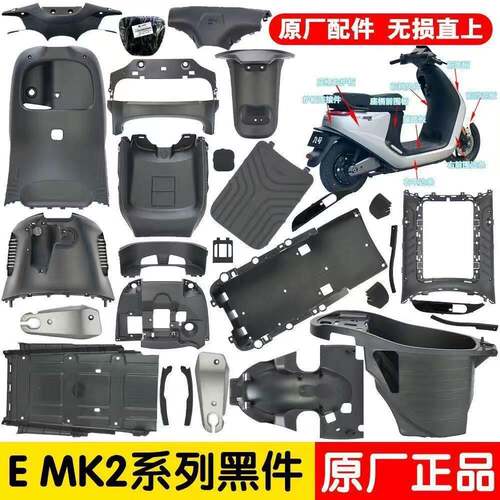 9号原装件电动车E80CMK2全套PP件Emk2 前内泥板 工具箱脚踏板