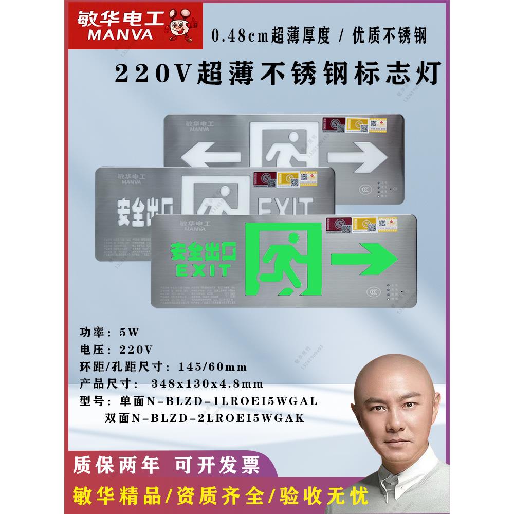 敏华220V超薄不锈钢标志牌安全出口楼梯楼道应急逃生疏散指示灯牌