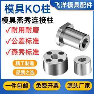 Y183模具KO连接柱顶模块KO顶棍镶件支撑限位柱 燕秀标准KO柱Y182