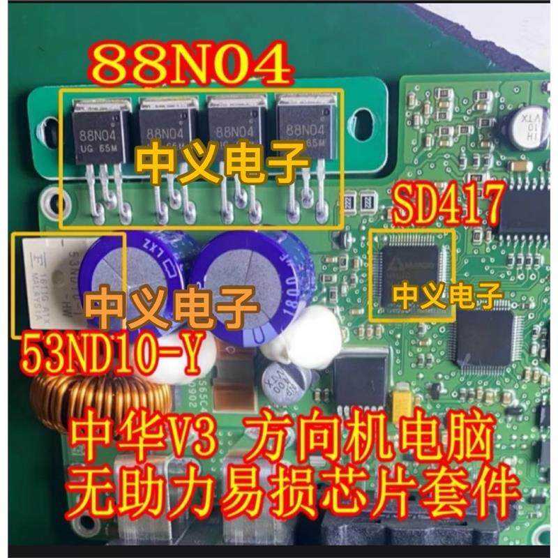 88N04 53ND10-Y SD417中华V3电子方向机电脑易损芯片三极管继电器
