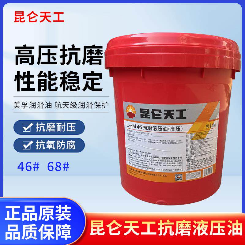 昆仑天工抗磨液压油(高压）L-HM46号68号液力传动油8号润滑油13kg