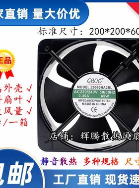 GBOC 20060HA2 轴流风机220V工业机柜控制柜机箱冷却散热风扇20CM