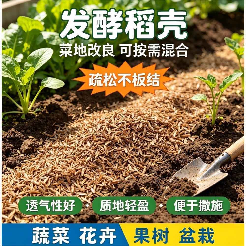 发酵稻壳园艺基质家庭育苗换盆配土缓解土壤板结果园苗木栽培