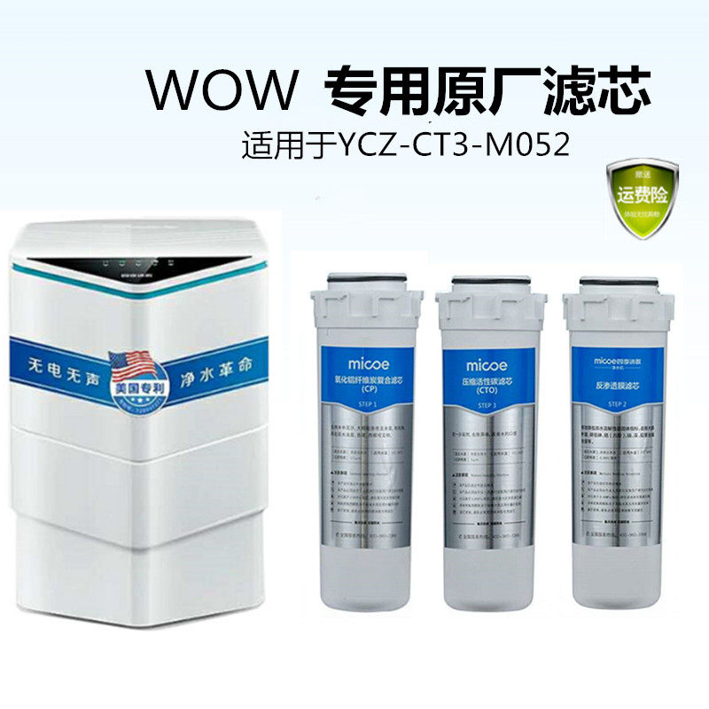 【WOW】四季沐歌净水器滤芯 wow专用滤芯YCZ-CT3-M052原厂配件