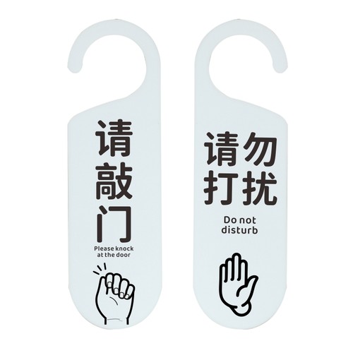 进屋敲门请勿打扰 门把手挂牌亚克力双面定制提示牌标识 造物剧场
