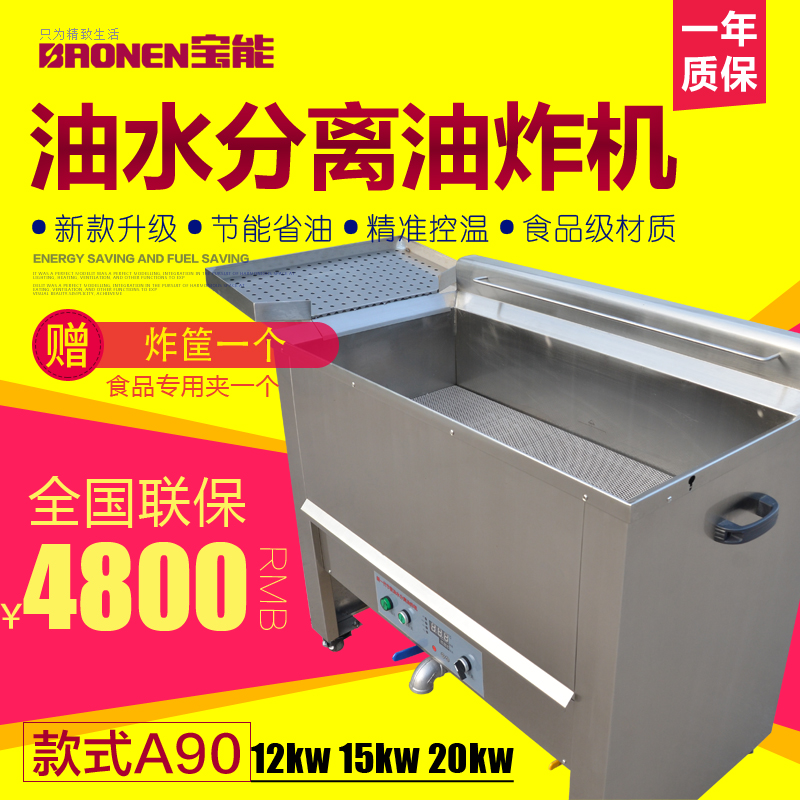 宝能A90商用电炸锅油炸机 油水分离大功率容量电炸炉 油炸锅包邮