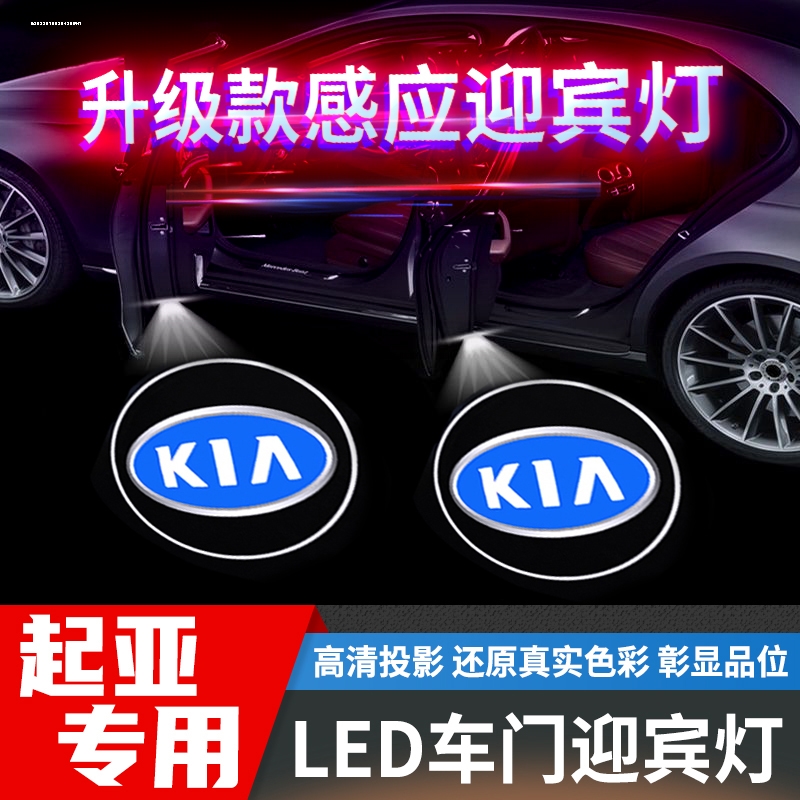 KIAK2K3K4K5凯酷福瑞迪奕智跑焕驰改装车门投影迎宾灯气氛灯装饰
