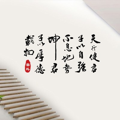 中式天行健毛笔字墙贴办公室书房客厅镂空贴画古风励志防水装饰贴