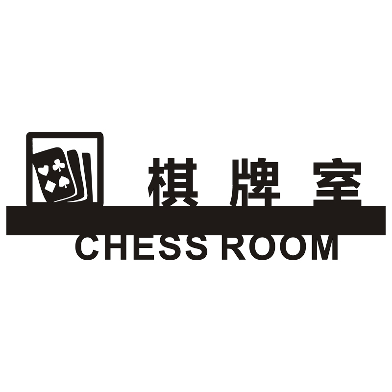棋牌室禁止打牌标识牌娱乐场所提示牌休闲区标志牌镂空定制包邮