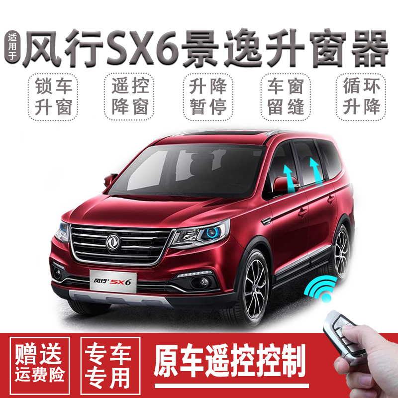 东风风行景逸X3X5S500SX6自动关窗器一键升窗器玻璃升降器关闭器