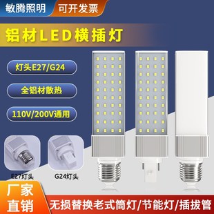 LED横插灯全铝材G24 E27插拔管220V单面发光玉米灯泡免拆整流器