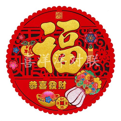 2023兔年春节绒布恭喜发财福字斗方圆形镂空剪纸白菜背胶门贴窗花