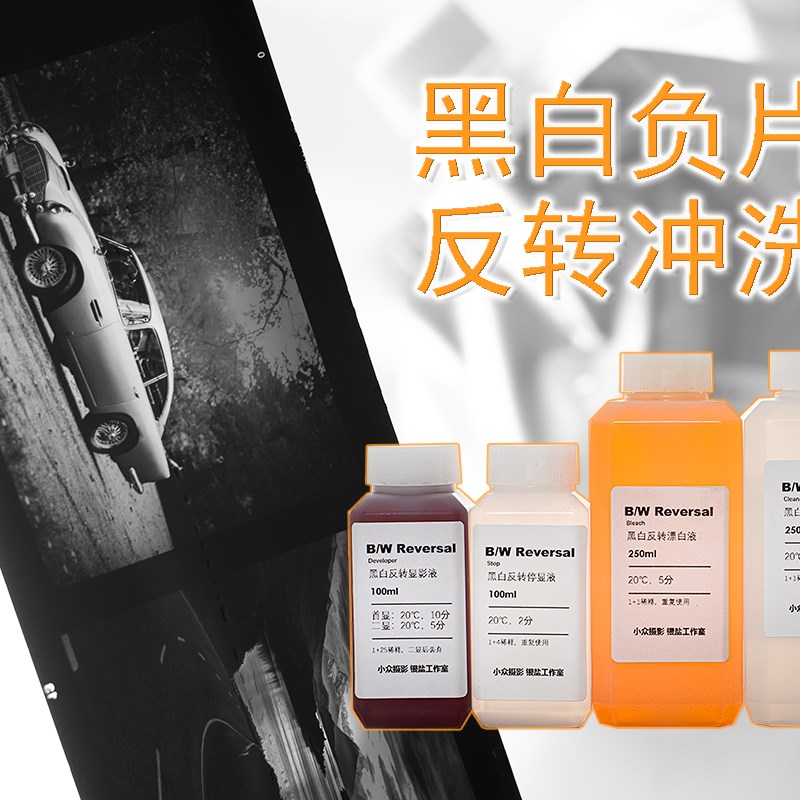 【黑白负片反转冲洗套药】黑白胶卷冲洗浓缩药水套装