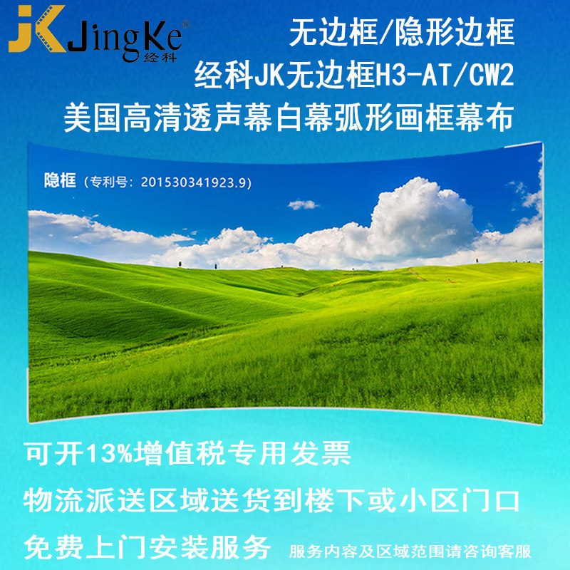 经科JK弧形画框投影幕布无边框H3-AT/CW2编织透声白幕100寸120寸1