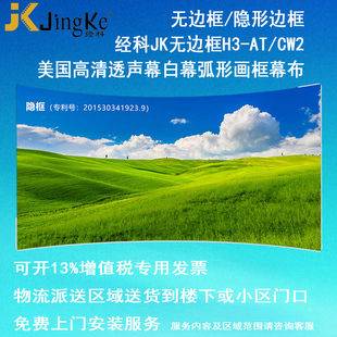 经科JK弧形画框投影幕布无边框H3 CW2编织透声白幕100寸120寸1